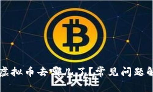 以太坊挖矿后虚拟币去哪儿了？常见问题解析与解决方案