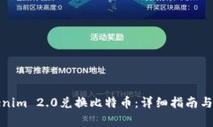 如何使用Tokenim 2.0兑换比特币：详细指南与常见问