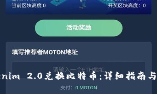 如何使用Tokenim 2.0兑换比特币：详细指南与常见问题解答