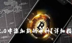 如何在TokenIM 2.0中添加新的币种？详细指南与常见