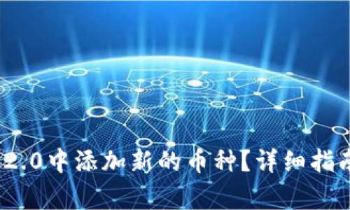 如何在TokenIM 2.0中添加新的币种？详细指南与常见问题解答