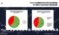 ```xmlMac平台最佳比特币轻钱包推荐与使用指南