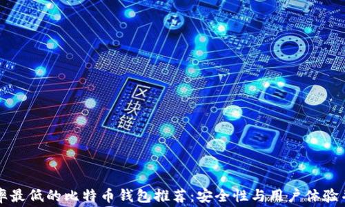 
费率最低的比特币钱包推荐：安全性与用户体验并存