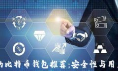 费率最低的比特币钱包推荐：安全性与用户体验