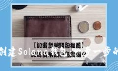 如何创建Solana钱包：一步一步的指南