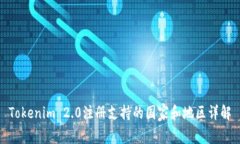 Tokenim 2.0注册支持的国家和地区详解