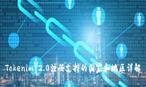 Tokenim 2.0注册支持的国家和地区详解