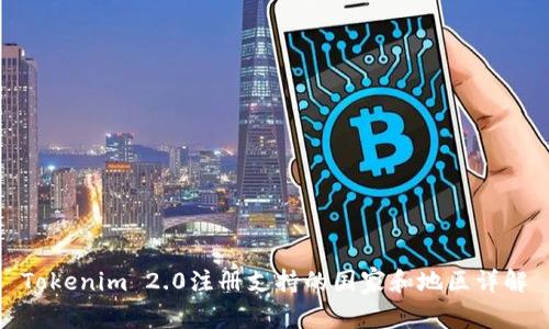 Tokenim 2.0注册支持的国家和地区详解