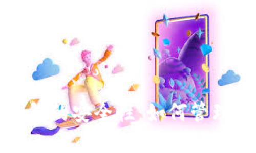 比特币钱包的安全性：如何管理多个密码