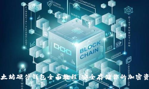 以太坊硬件钱包全面教程：安全存储你的加密资产