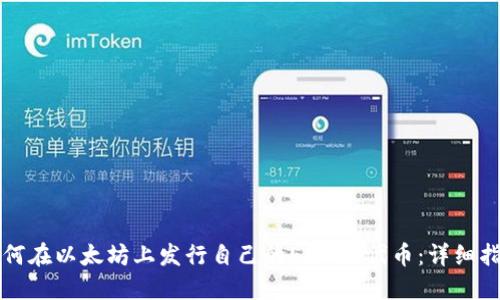 如何在以太坊上发行自己的ERC20代币：详细指南