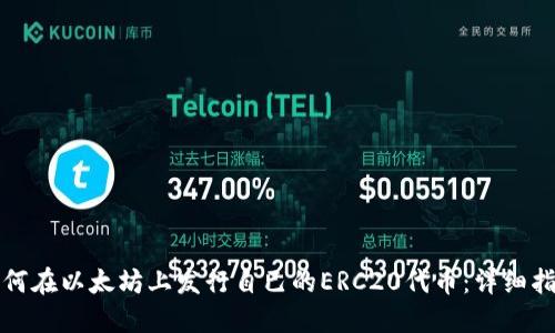 如何在以太坊上发行自己的ERC20代币：详细指南