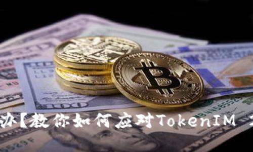 手机丢了怎么办？教你如何应对TokenIM 2.0丢失的风险