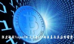 深度解析TokenIM 2.0与LPT的关系及其应用前景