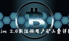 Tokenim 2.0新注册用户矿工费详细教程