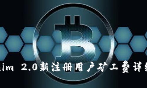 Tokenim 2.0新注册用户矿工费详细教程