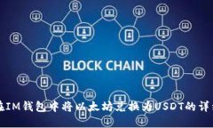 如何在IM钱包中将以太坊兑换为USDT的详细指南