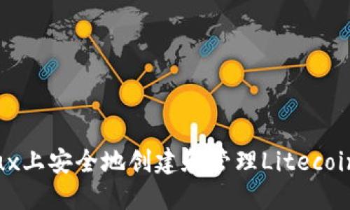 如何在Linux上安全地创建和管理Litecoin（LTC）钱包