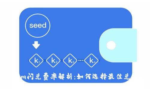 Tokenim闪兑费率解析：如何选择最佳兑换时机