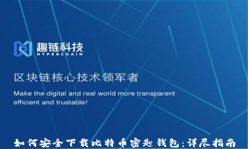 
如何安全下载比特币密匙钱包：详尽指南