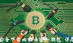 如何安全下载比特币密匙钱包：详尽指南
