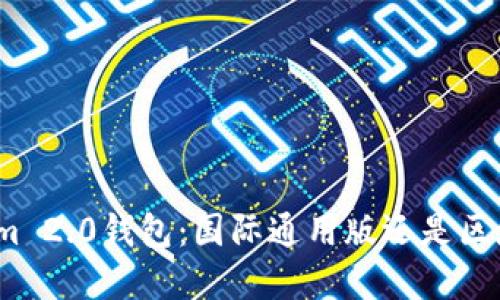 Tokenim 2.0钱包：国际通用版还是区域限制？