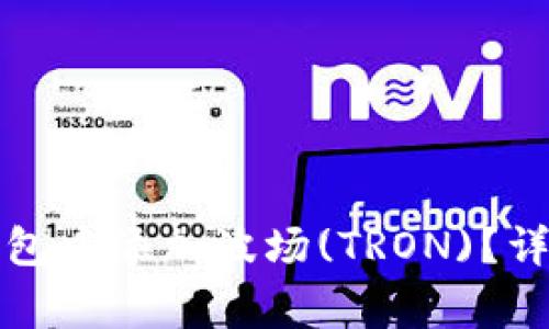如何在TokenIm 2.0钱包中添加波场(TRON)？详细指南与常见问题解答