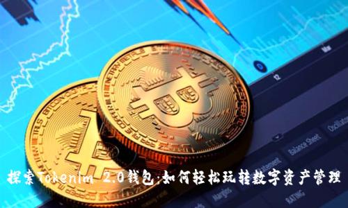 探索Tokenim 2.0钱包：如何轻松玩转数字资产管理