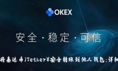 如何将泰达币（Tether）安全转账到他人钱包：详
