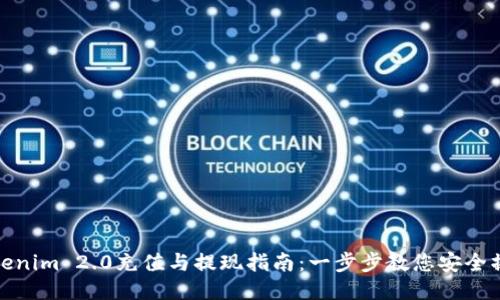 Tokenim 2.0充值与提现指南：一步步教您安全操作