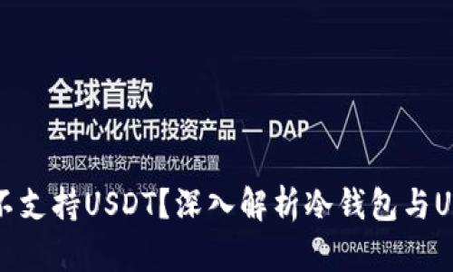 冷钱包为什么不支持USDT？深入解析冷钱包与USDT之间的关系