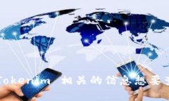 Tokenim 是一个平台或项目，它的推出时间可能会因