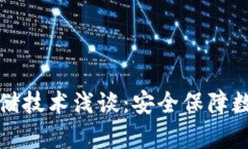 比特币钱包冷存储技术浅谈：安全保障数字资产的新选择