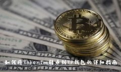 如何将TokenIm转币到TP钱包的详细指南