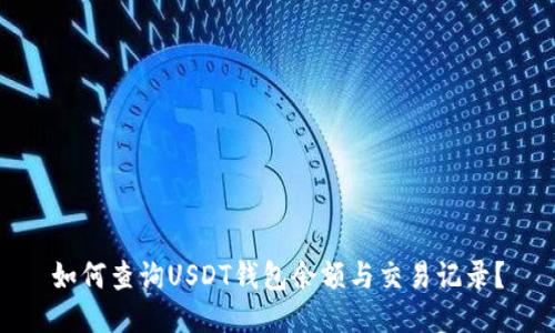 如何查询USDT钱包余额与交易记录？