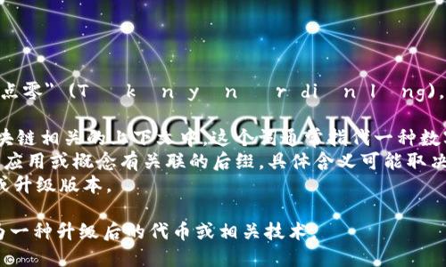 Tokenim 2.0 的发音为 