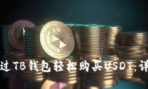 如何通过TB钱包轻松购买USDT：详细指南