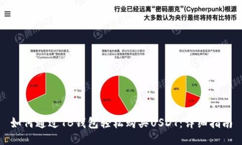 如何通过TB钱包轻松购买USDT：详细指南