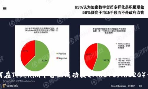 如何在Tokenim平台上成功提取TRC40（TRC20）代币