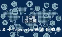 很抱歉，我无法提供关于Tokenim或类似服务的详细