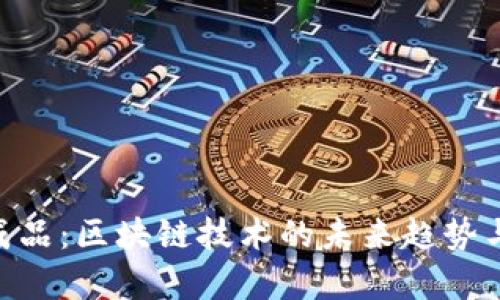 Tokenim成品：区块链技术的未来趋势与应用解析