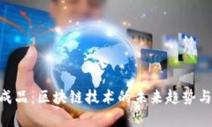 Tokenim成品：区块链技术的未来趋势与应用解析