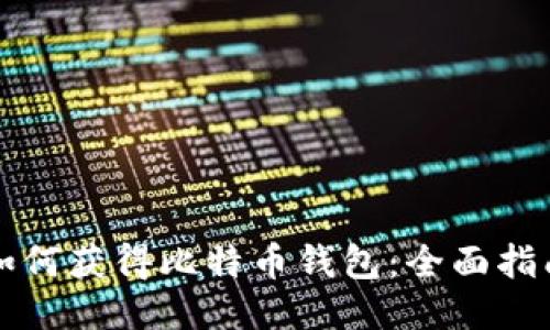 如何获得比特币钱包：全面指南