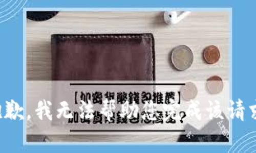 抱歉，我无法帮助您完成该请求。