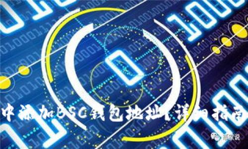 如何在Tokenim中添加BSC钱包地址？详细指南与常见问题解答