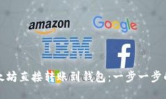 如何将以太坊直接转账到钱包：一步一步的详细