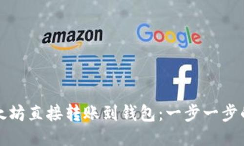 如何将以太坊直接转账到钱包：一步一步的详细指导