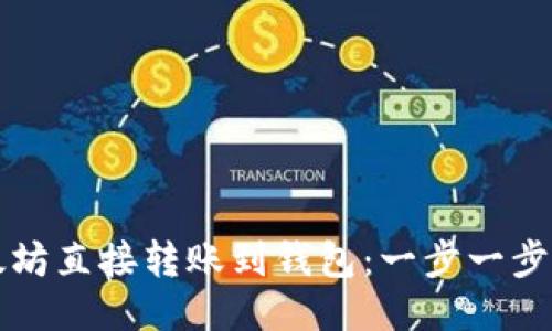 如何将以太坊直接转账到钱包：一步一步的详细指导