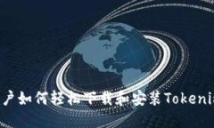 : 苹果X用户如何轻松下载和安装Tokenim 2.0应用