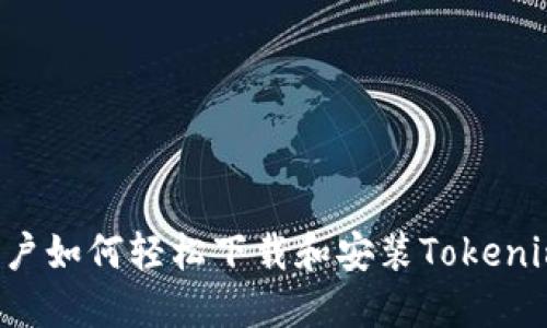 : 苹果X用户如何轻松下载和安装Tokenim 2.0应用